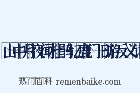 山中月夜闻杜鹃忆鹿门旧游反义词是什么意思的图片